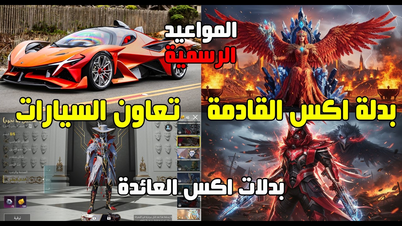 بدلة إكس الجديدة رسميًا 😱🔥 موعد النزول وعودة بدلة الغراب والمهرج + تعاون السيارات القادم
