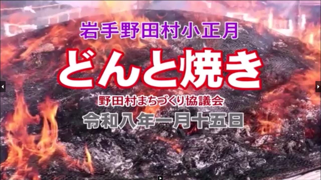 岩手野田村小正月「どんと焼き」2026（きてきて久慈市）