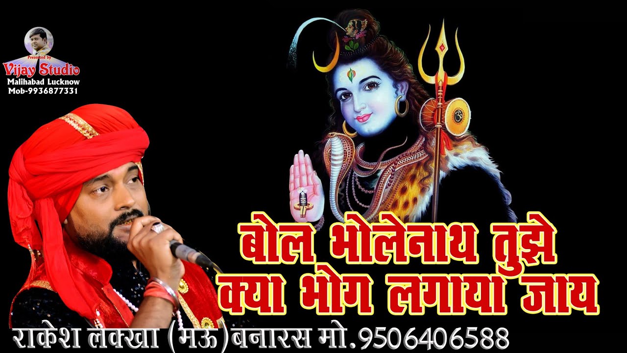 Kya Khilaya Jaye- Bol Bhole Nath Tujhe Kya Bhog lagaya Jaye~#rakesh  Lakha Live Pilkhuwa