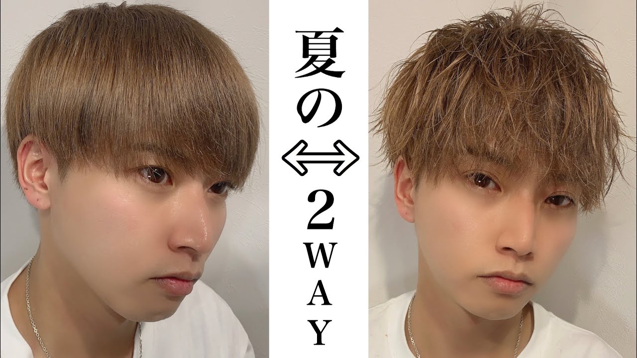 【2way夏マッシュ】