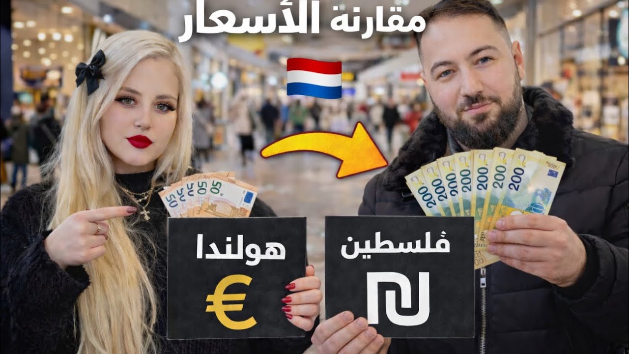 هولندا يورو🆚شيكل، مقارنة أسعار جوا المول