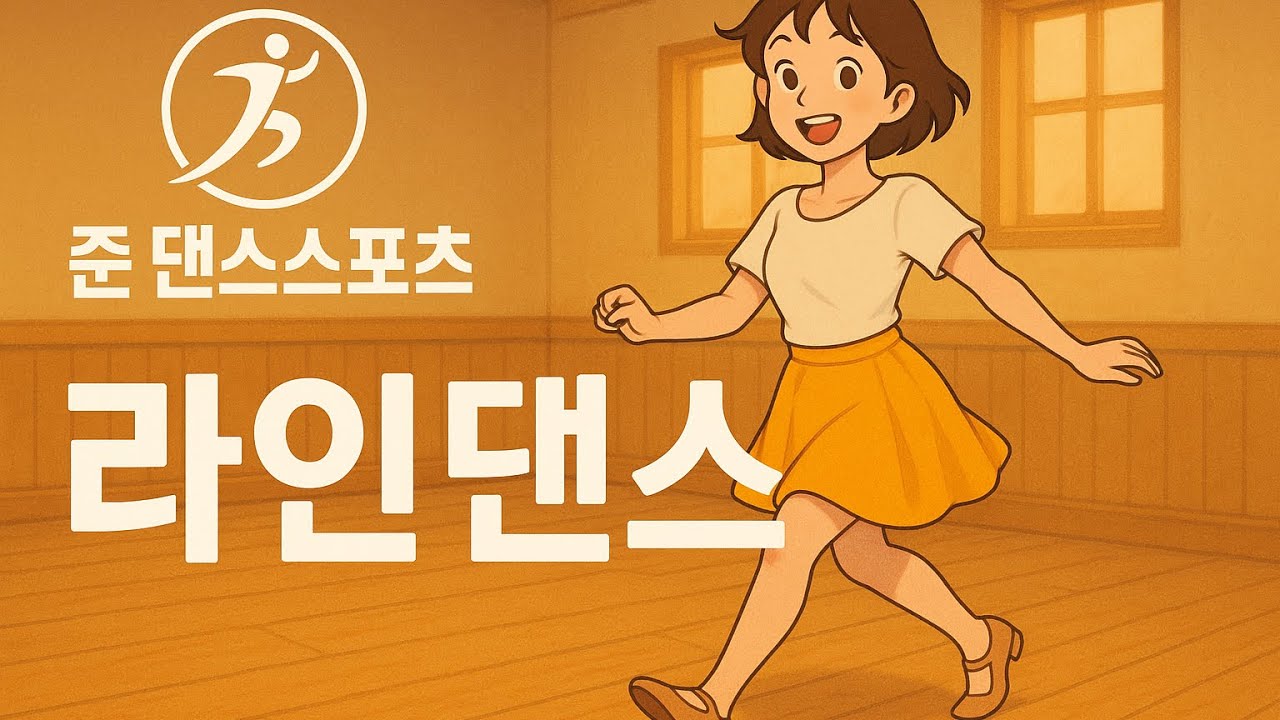Always Remember 2025 Line Dance /Beginner/초급라인댄스/올웨이즈 리멤버 어스 디스 웨이 리믹스