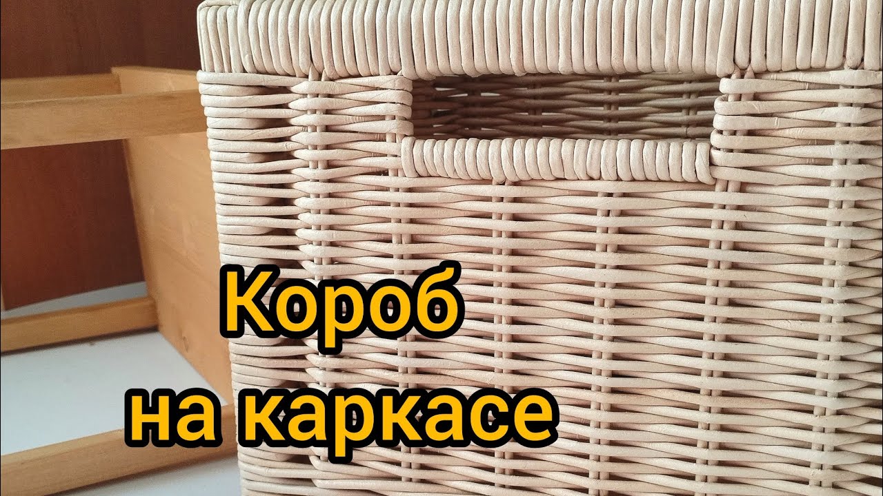 Короб на каркасе. Плетение из бумажной лозы. #корзина #handmade #бумажнаялоза #плетение