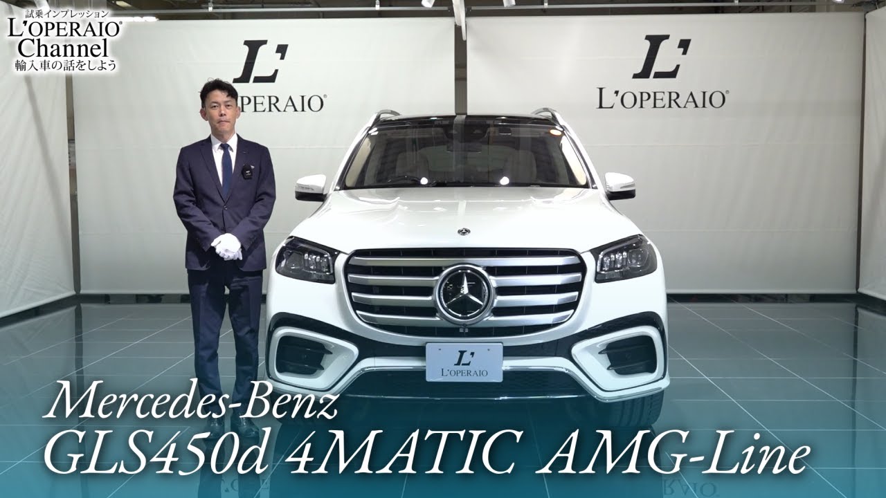 メルセデスベンツ GLS450d 4マチック AMGラインパッケージ 中古車試乗インプレッション