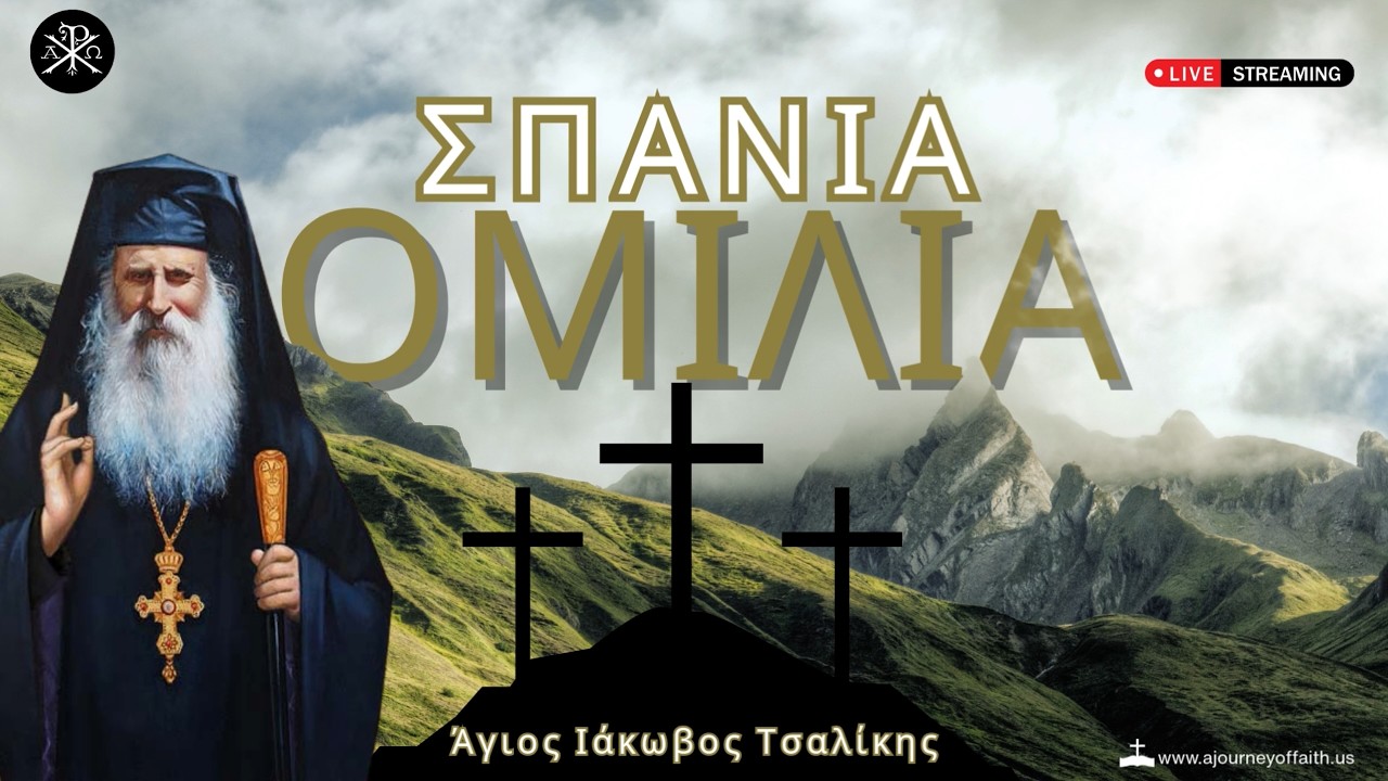 🙏✨Σπάνια Ομιλία του ίδιου του Αγίου Ιάκωβου Τσαλίκη εν ζωή. Αρχειακό Ντοκιμαντέρ 1998🕊️💫