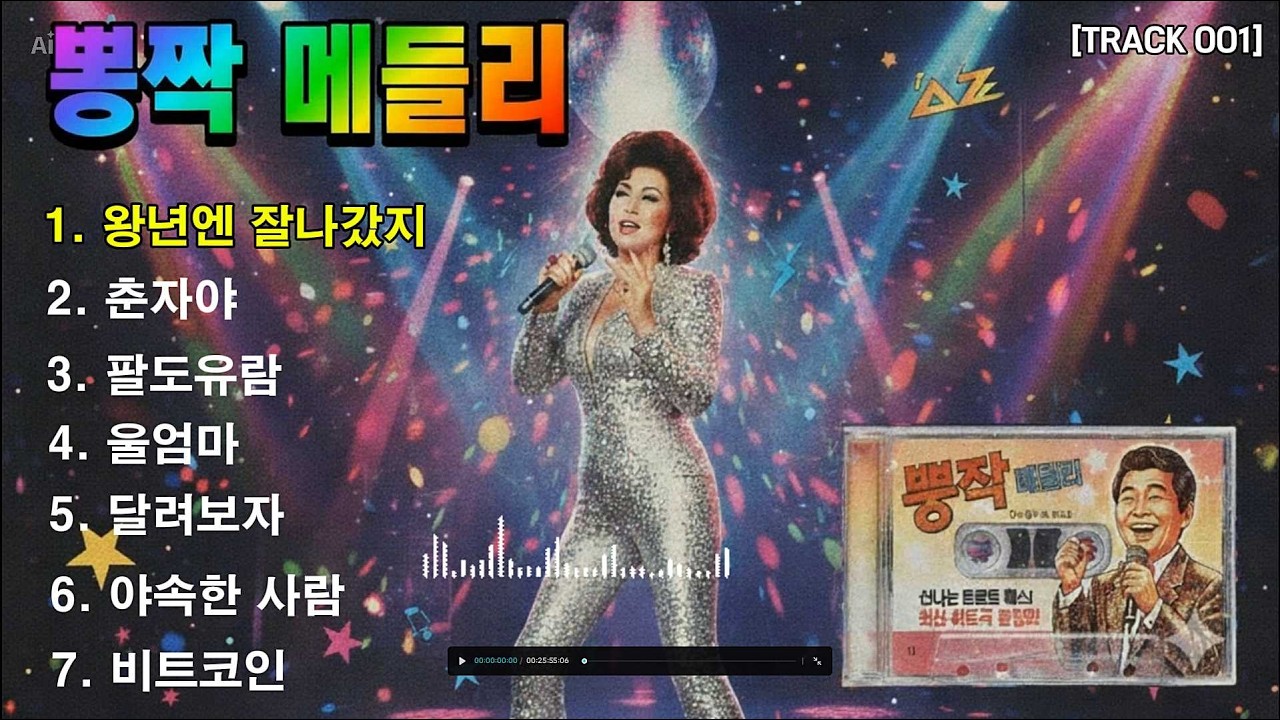 ♬뽕짝메들리♪ 관광버스 차선 이탈 시킨 전설의 뽕짝 메들리ㅣ트로트 뽕짝 메들리 고속도로 관광버스 뽕짝노래