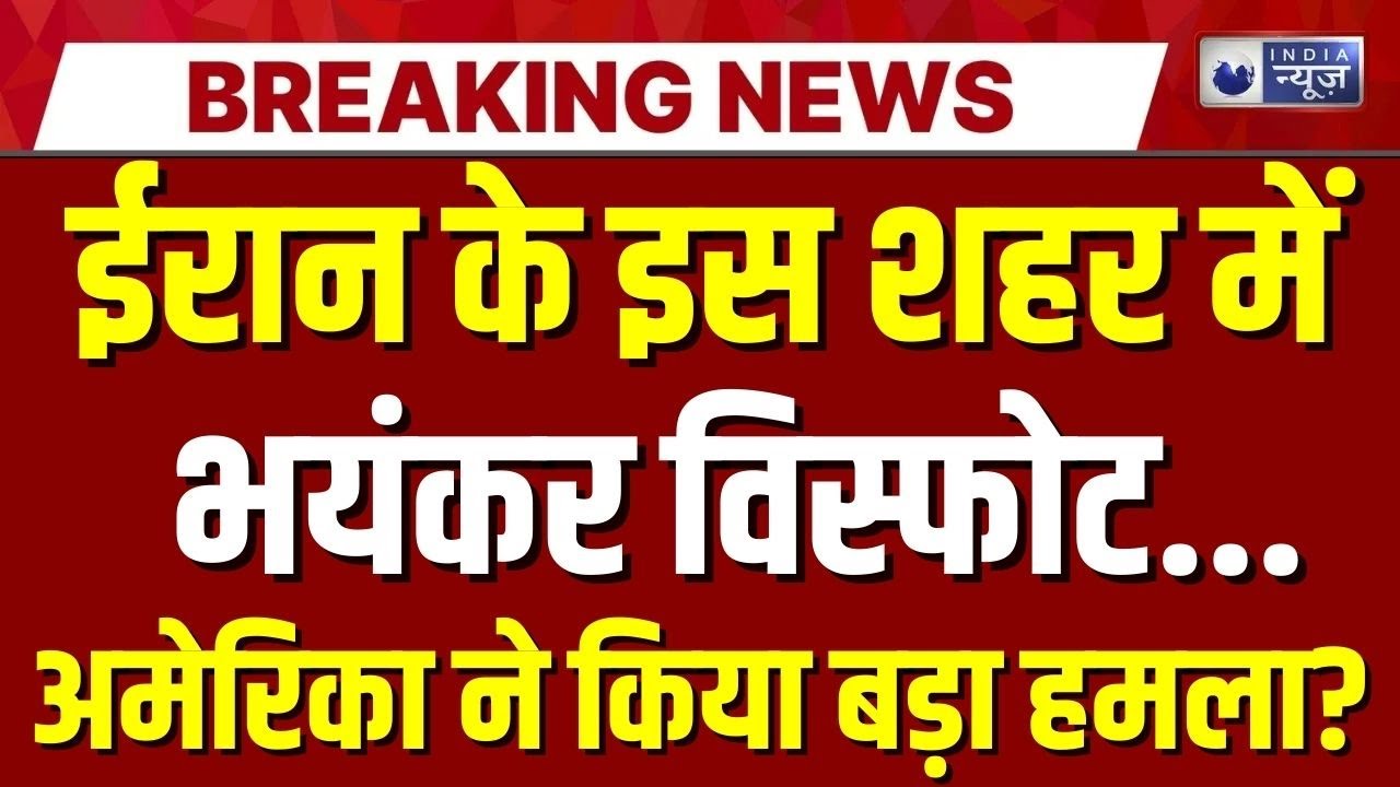 Iran Attacked Live: बंदर अब्बास पोर्ट पर धमाके में 4 की मौत | Trump | Khamenei | India News