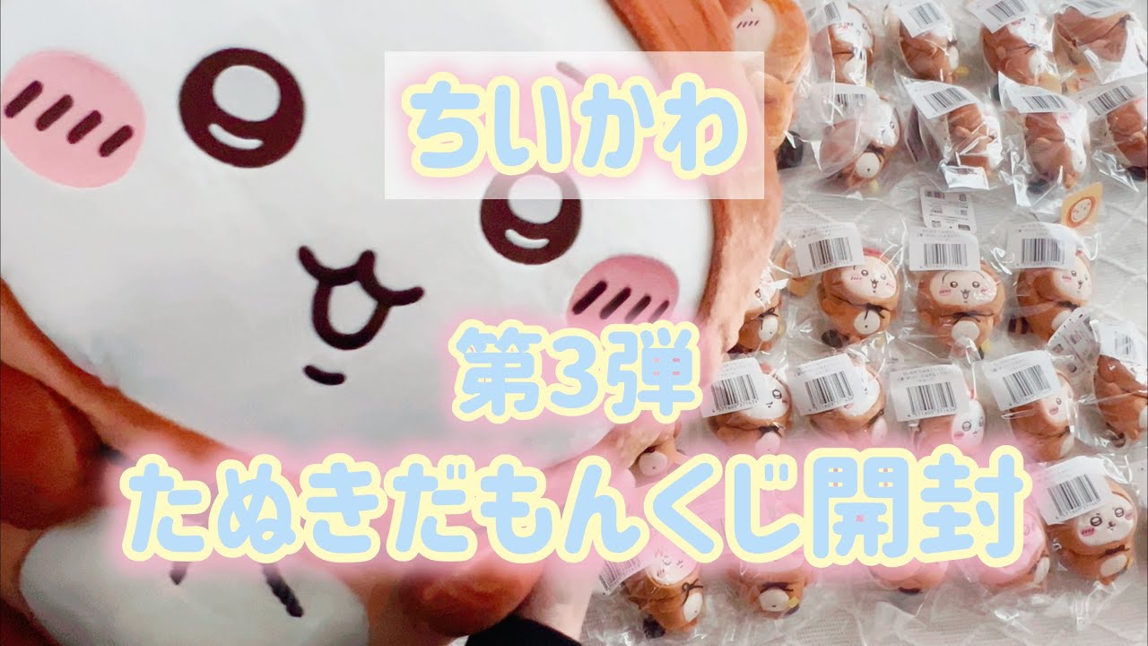 ✧推し活✧ついにラスト！35回分のちいかわたぬきだもんくじ開封です！