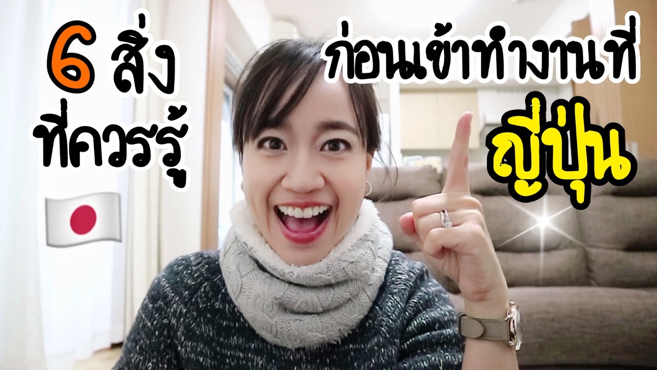 6สิ่ง ที่ควรรู้ก่อนเข้า 