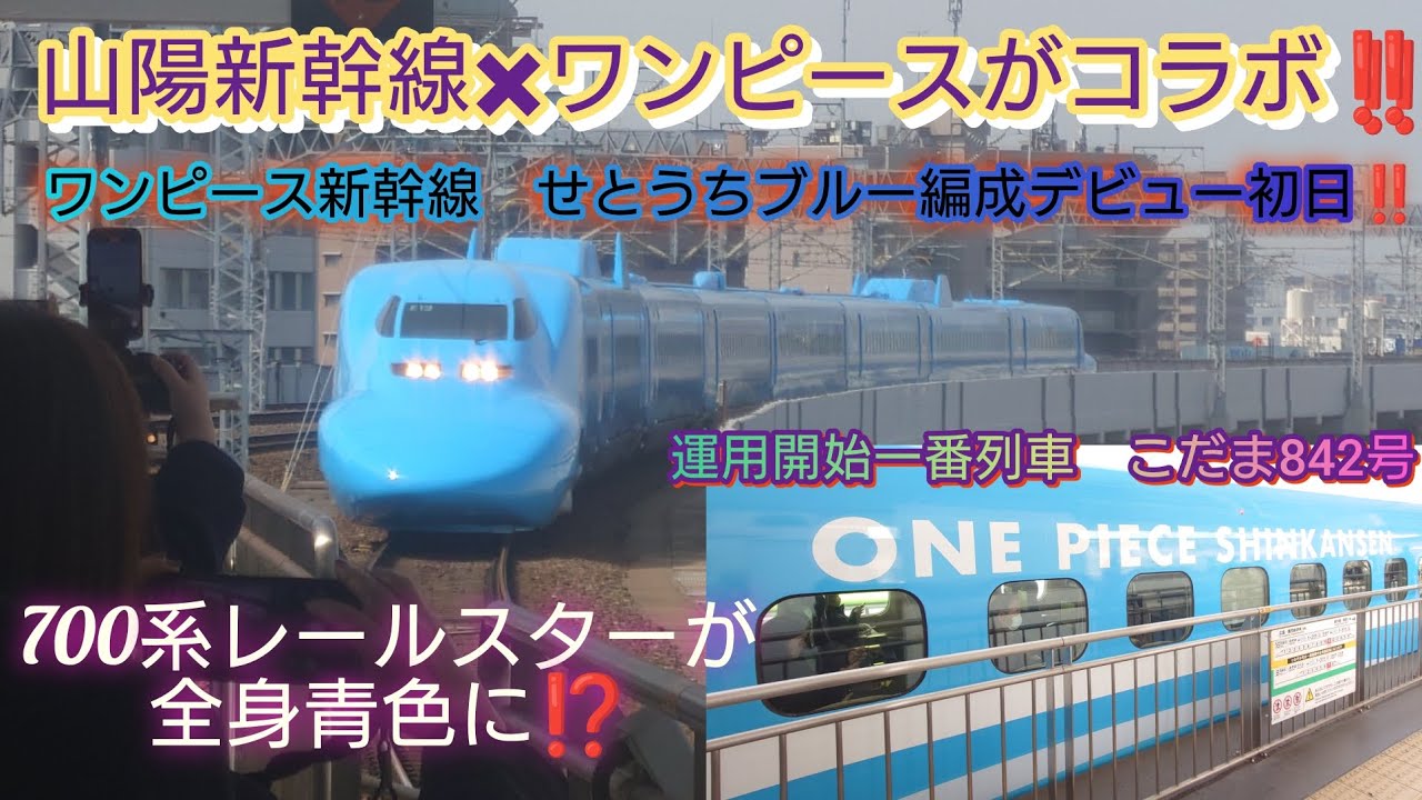 【700系レールスター✖ワンピース合体‼️】青色に生まれ変わったワンピース新幹線第一編成「せとうちブルー編成」運用開始の一番列車見に行ってみた‼️