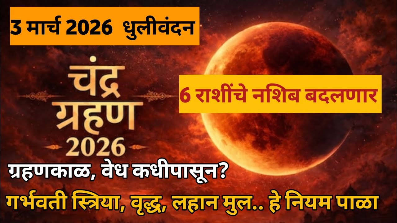 चंद्रग्रहण वेद कधीपासून पाळावा l सुतक काळ कधीपासुन सुरू होईलlगर्भवती महिला,लहान मुलं.12 राशींचराशीफल