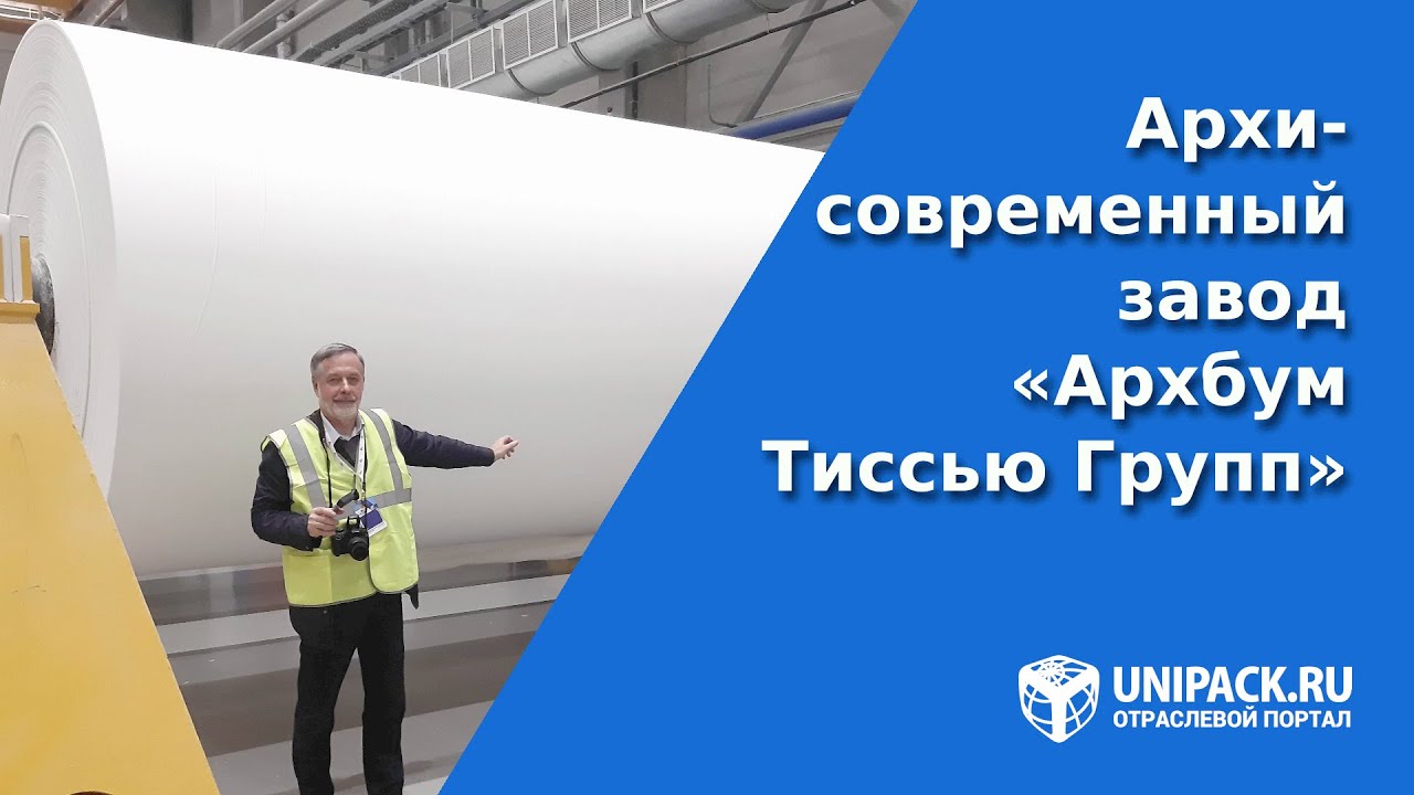 Архисовременный завод «Архбум Тиссью Групп» Калужская область, Ворсино 08.09.20
