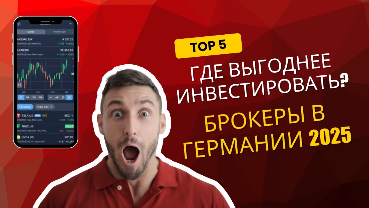 Какой брокер выбрать в Германии? Топ-5 для инвестиций в 2025 году 🇩🇪