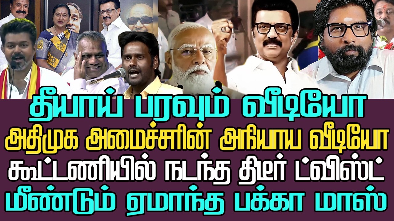 தீயாய் பரவும் அதிமுக வீடியோ|இவர் மனிதன் தானா இப்படியா பேசுவது|அதிரடியாக இறங்கிய முதல்வர் அழும்விஜய்