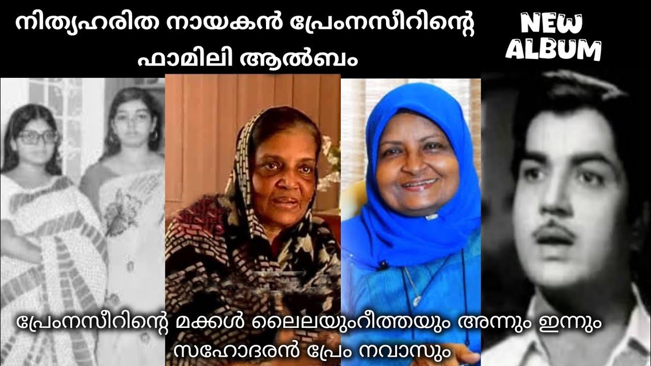 മലയാളക്കരയുടെ പ്രിയനായകൻ പ്രേംനസീറിൻ്റെ കുടുംബം#familyalbum #premnazir #malayalamactor