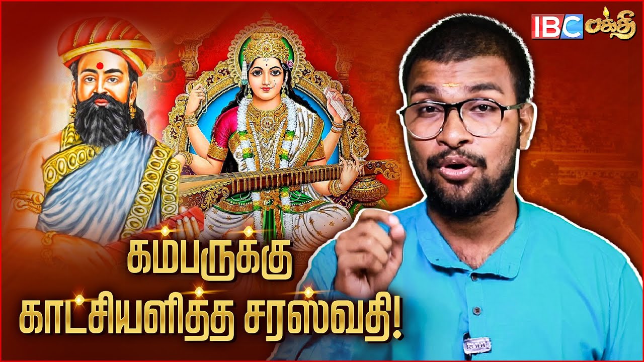 பக்தனின் ஒரு சொல்லுக்காக இடையர் குலப் பெண்ணாக வந்த சரஸ்வதி ! | Kambar Varalaru Tamil | Saraswati