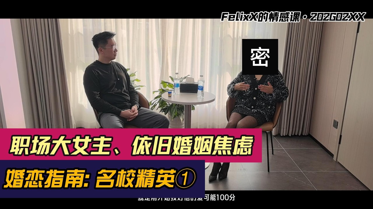 婚恋访谈：名校精英（1）|职场大女主、依旧婚姻焦虑|精英群体|相亲|白富美|亲密关系|恋爱技巧|两性情感|脱单|婚姻|针锋相对|FelixX的情感课20260211