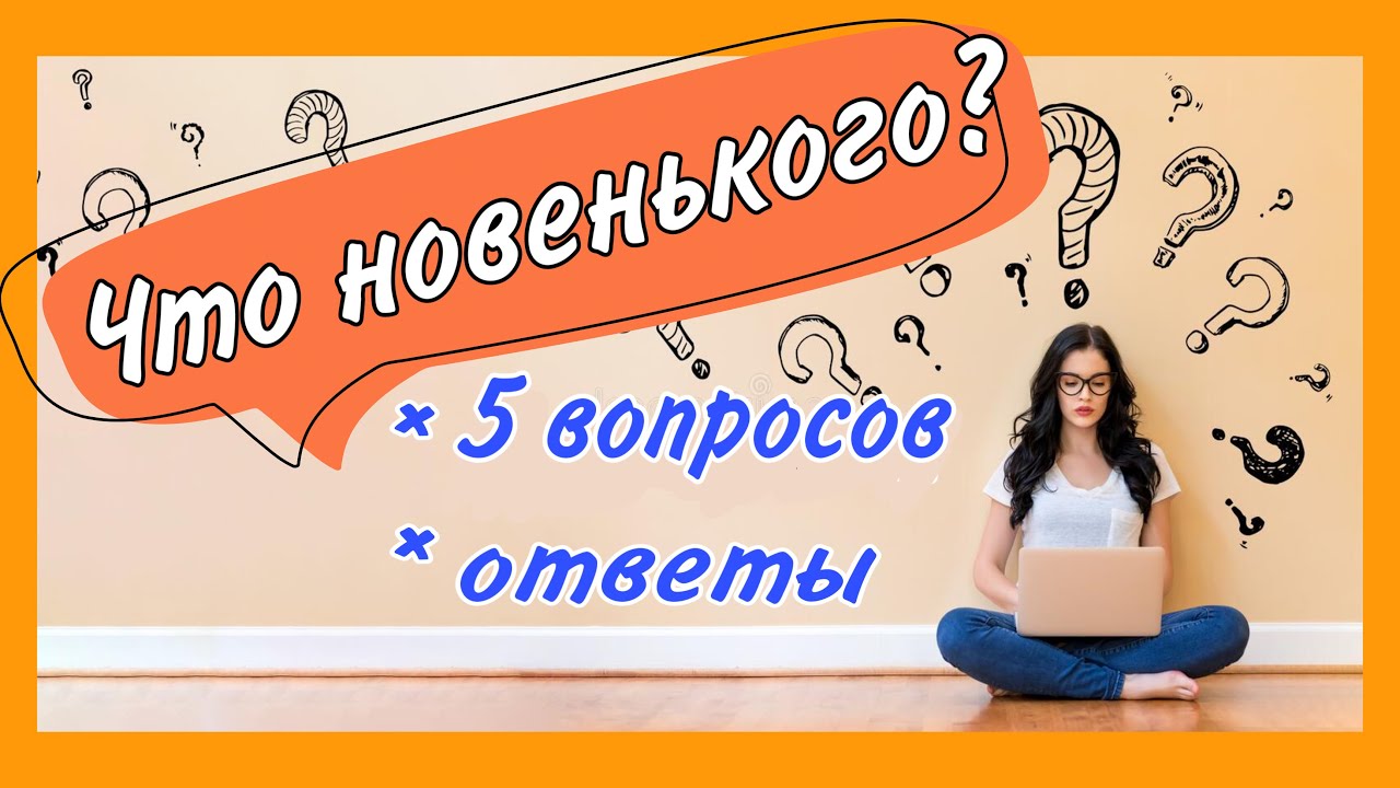 ЧТО НОВОГО? : 5 вопросов + ответы