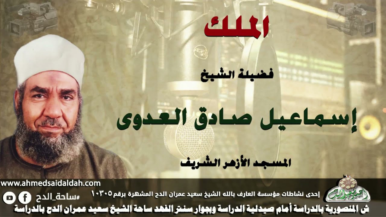 الشيخ - إسماعيل صادق العدوي (الملك) المسجد الازهرالشريف