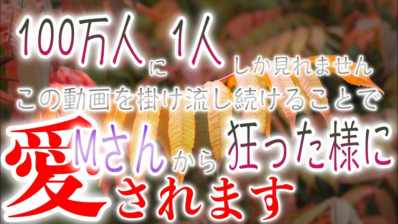 ※騙されたと思って聴いてください※100万人に1人しか見れません。この動画を小さな音でもいいのでかけ流すことでMさんから狂った様に愛されます。全てがうまくいくように構築されたらソルフェジオ音楽