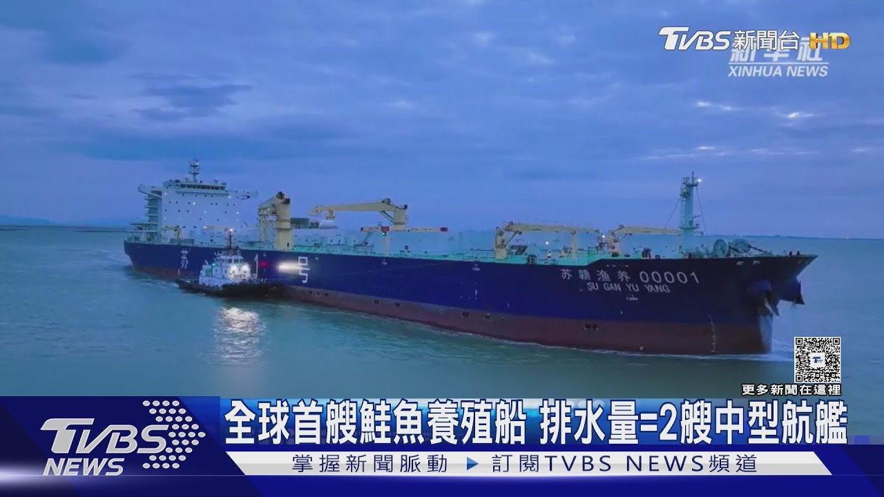全球首艘鮭魚養殖船 排水量=2艘中型航艦｜TVBS新聞 @TVBSNEWS01