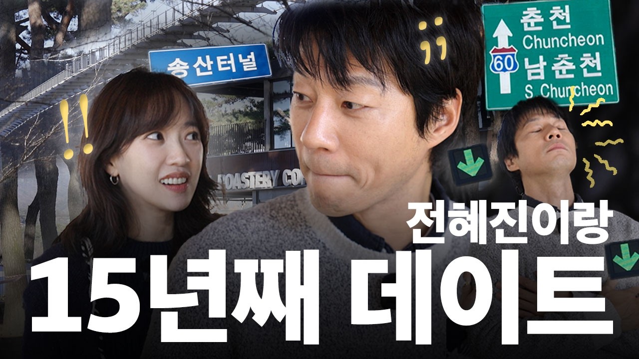 2026년 신년 사주와 이천희💙전혜진 부부의 알콩달콩살벌 춘천 데이트