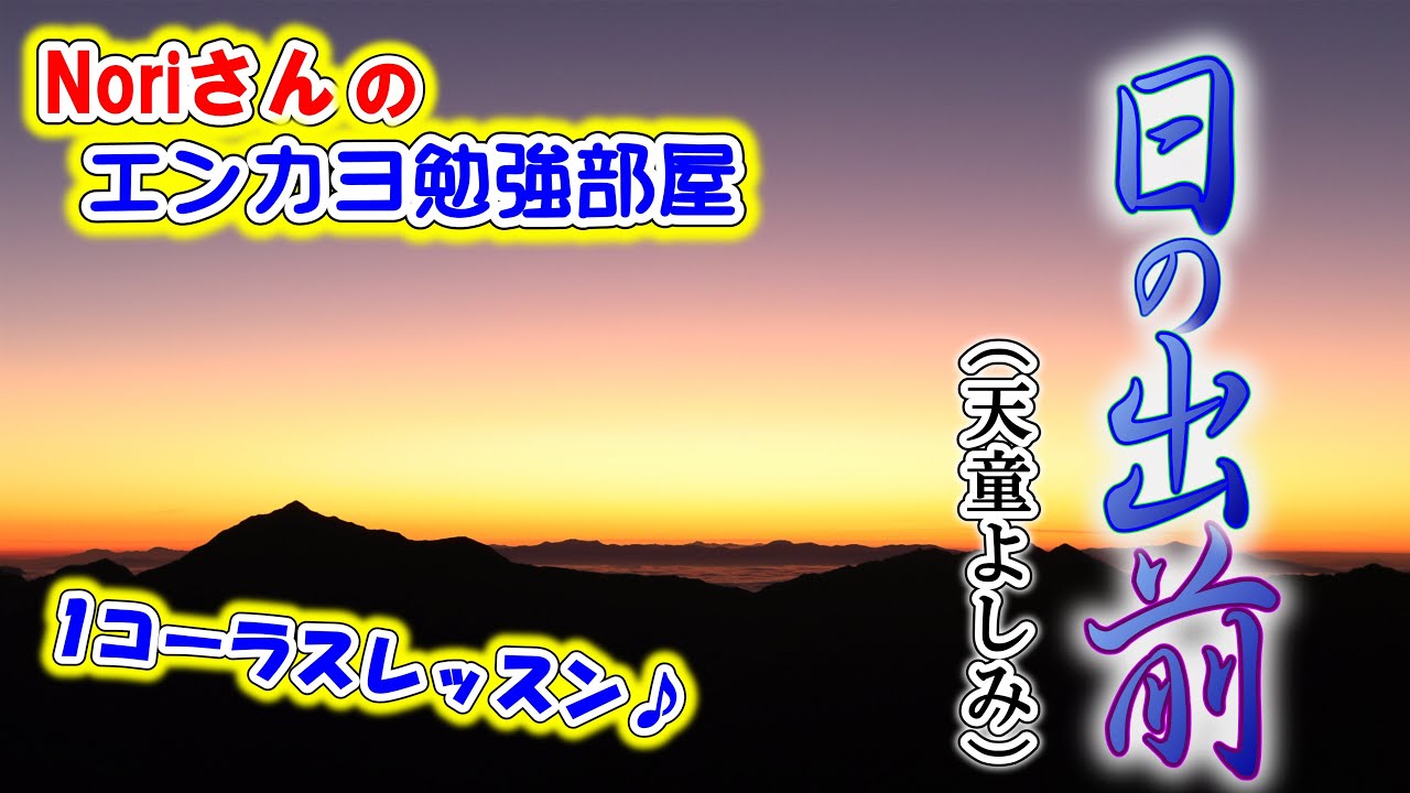 No.9『日の出前』(天童よしみさん)【Noriさんの1コーラスレッスン】