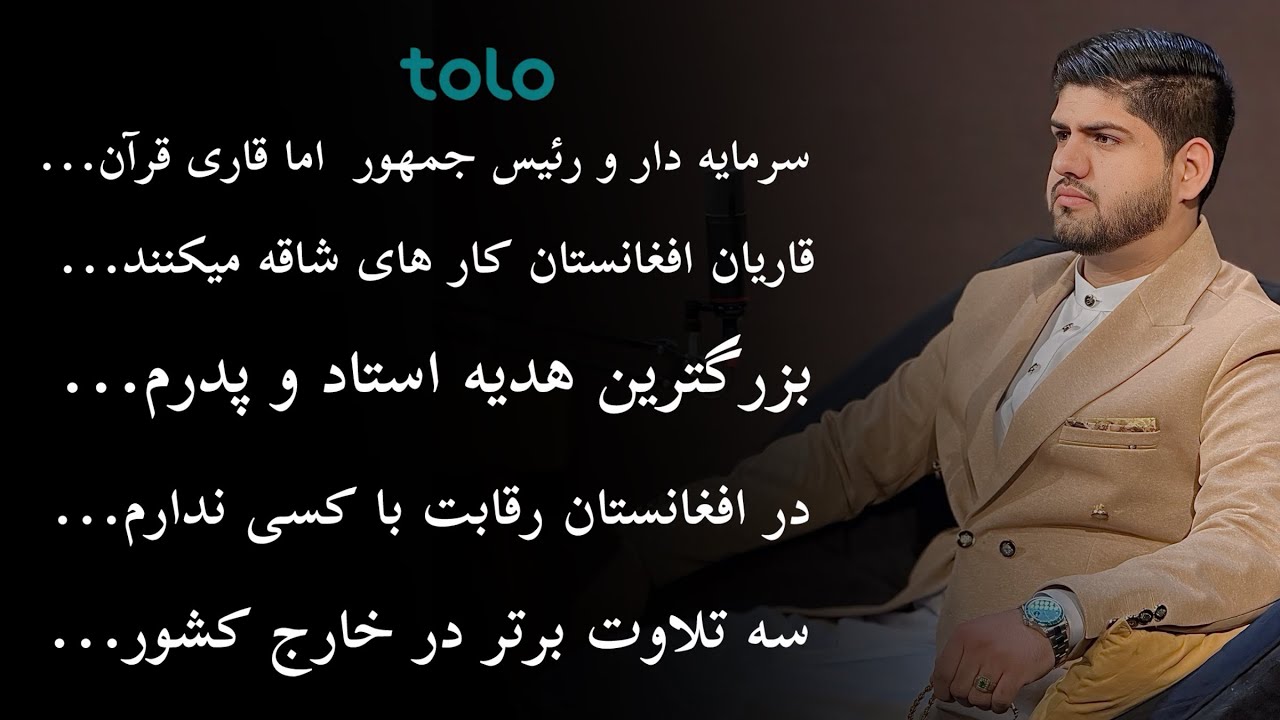 تلویزیون طلوع پادکست با قاری سجاد حیدری sajjad ali haidari