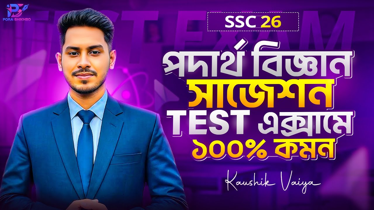 এসএসসি ২০২৬ পদার্থ বিজ্ঞান ফাইনাল সাজেশন | ১০০% কমন আসবেই | Physics Suggestion 2026