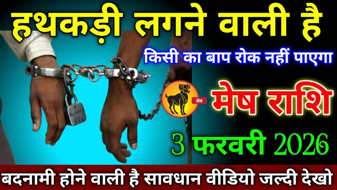 मेष राशि वालों 20 जनवरी 2026 से हथकड़ी लगने वाली है किसी का बाप रोक नहीं पाएगा सावधान!