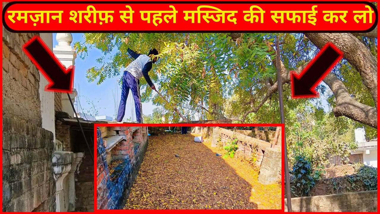 Masjid ki safai se phle ki video मस्जिद की सफाई कहाँ कहाँ होगी? जल्दी देखो😊#vlog#minivlog#dailyvlog