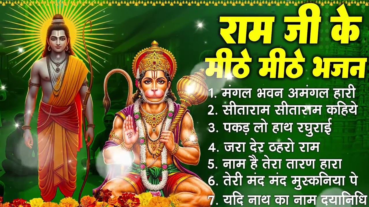 रविवार भक्ति भजन :- जरा देर ठहरो राम,राम आएंगे,पकड़ लो हाथ रघुराई,सीताराम सीताराम कहिये | राम भजन