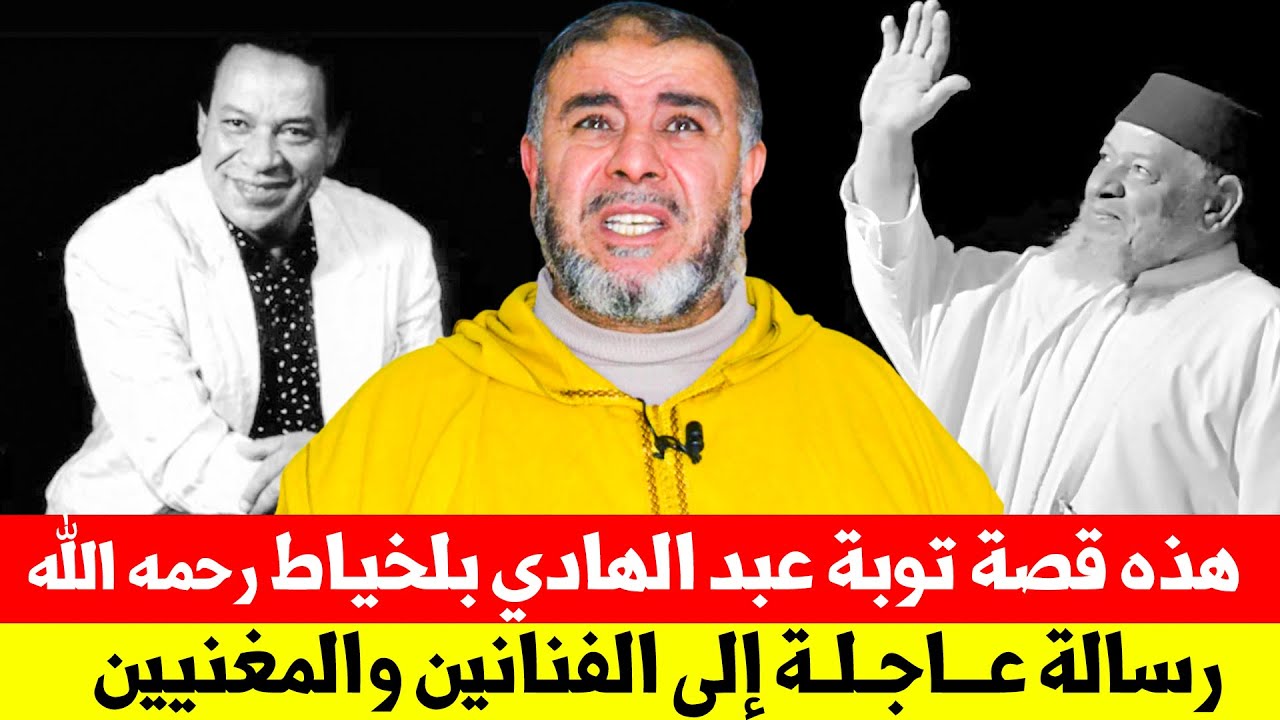 هذه قصة توبة عبد الهادي بلخياط رحمه الله / رسالة عاجلة للفنانين والمغنيين || ذ. عبد الله نهاري