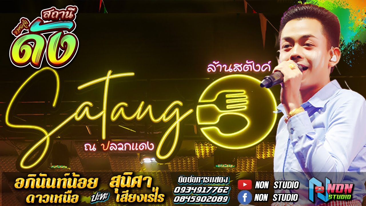 สถานีหมอลำดัง หมอลำอัจฉริยะ # อภินันท์น้อย ดาวเหนือ x สุนิศา เสียงเรไร ! รับเชิญพิเศษ ล้านสตังค์
