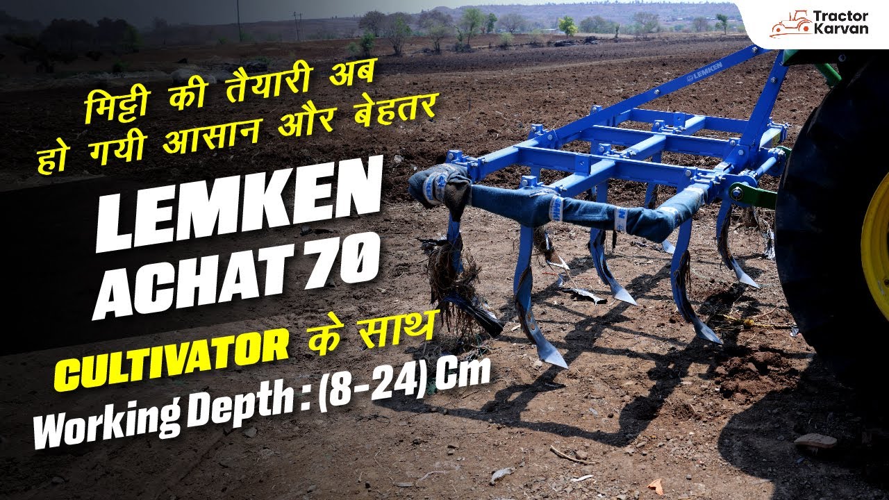 जानें किसान ने LEMKEN- Cultivator Achat 70 के बारे में क्या अनुभव साझा किया? | Review |Tractorkarvan