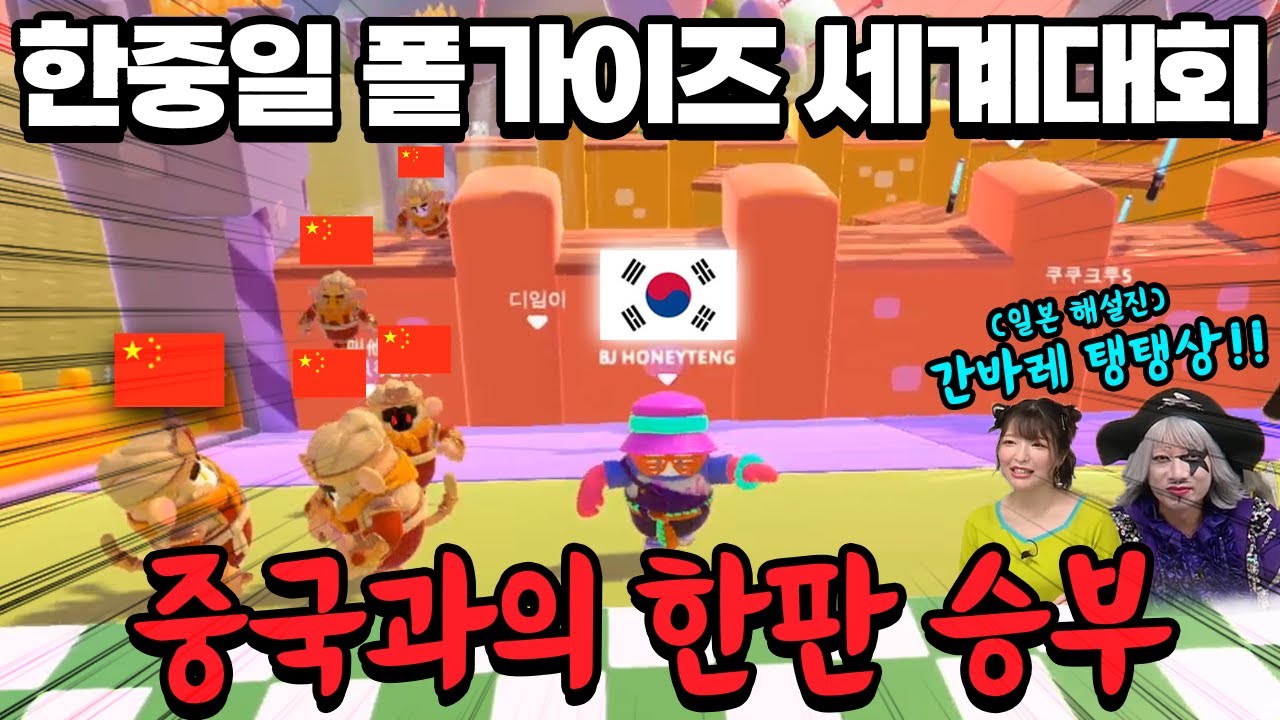 폴가이즈 한중일 세계대회