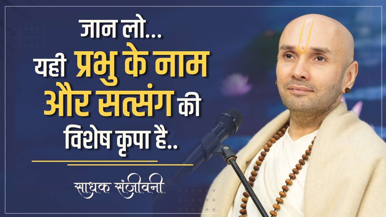 जान लो…यही  प्रभु के नाम और सत्संग की विशेष कृपा है.. Sadhak Sanjeevni #hitarasdhara @hitaambrish ​