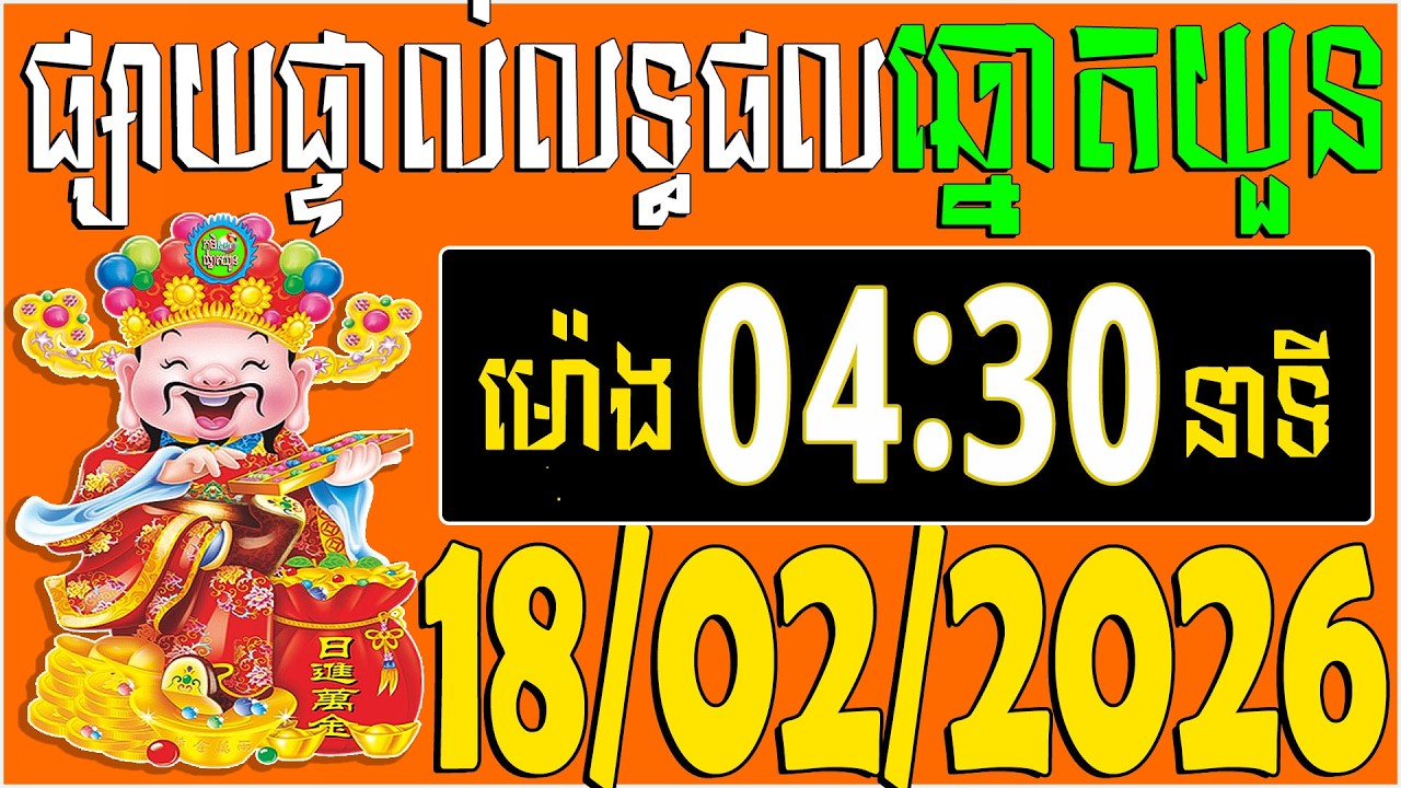🔴LIVE : លទ្ធផលឆ្នោតយួន | ម៉េាង​ 04:30 នាទី |  ថ្ងៃទី: 18/02/2026 | ភូមិ ឆ្នោត