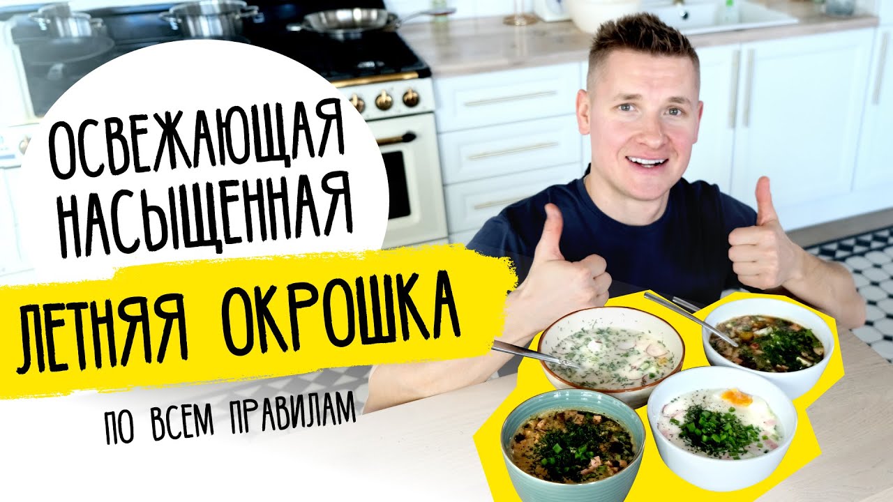 Ем все лето! ОКРОШКА НА КЕФИРЕ И КВАСЕ от шефа Бельковича