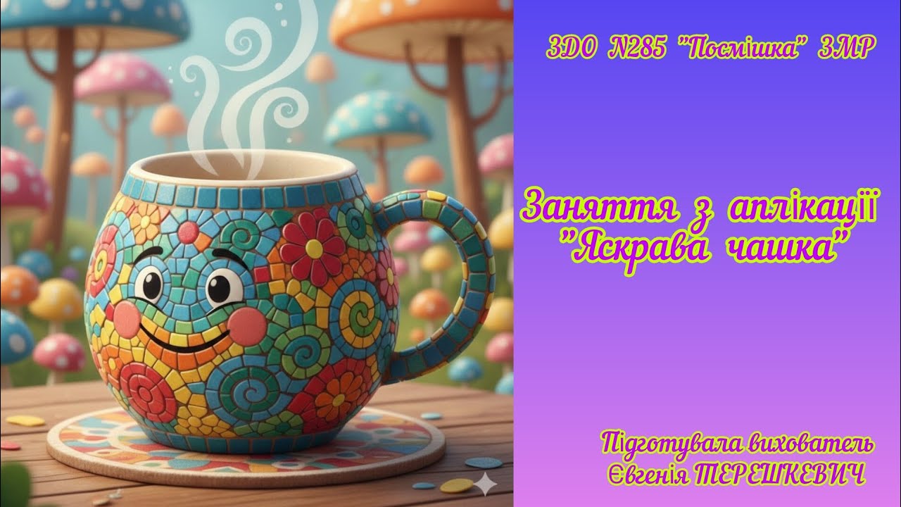 Заняття з аплікації 