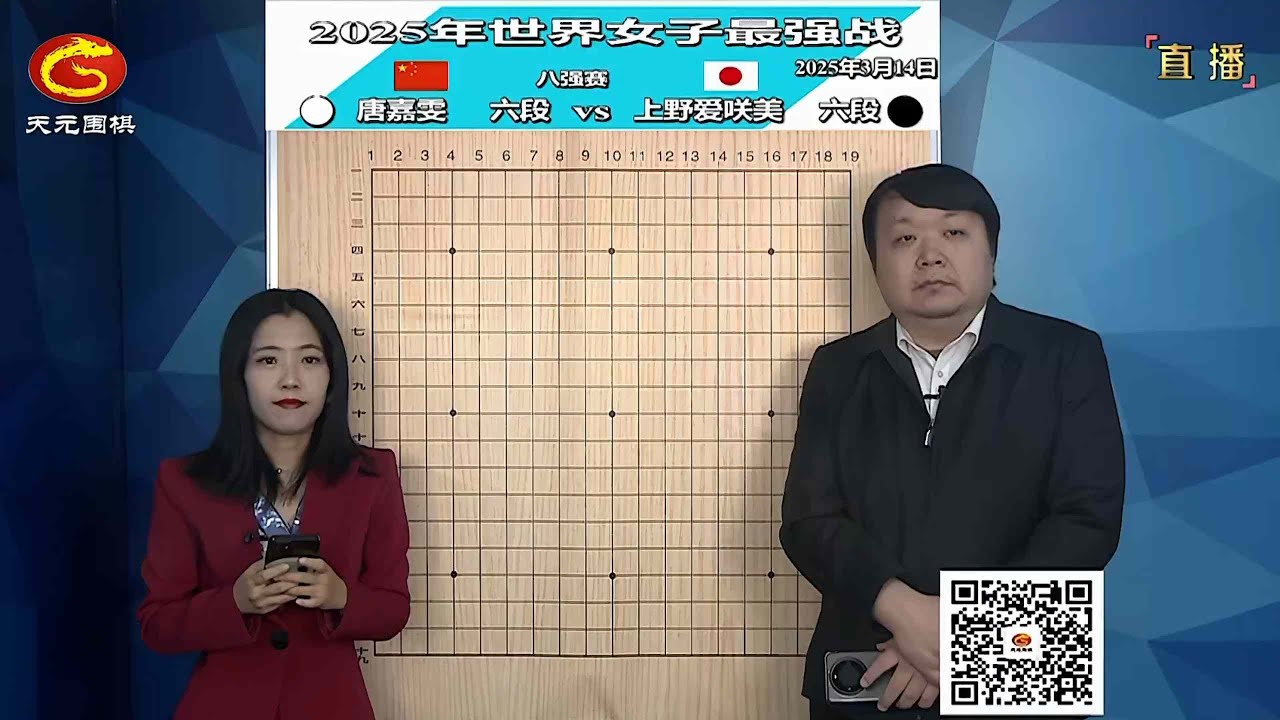 2025年3月14日天元圍棋解說2025世界女子最強戰8強 上野愛咲美 vs 唐嘉雯(彭荃 & 范蔚菁)