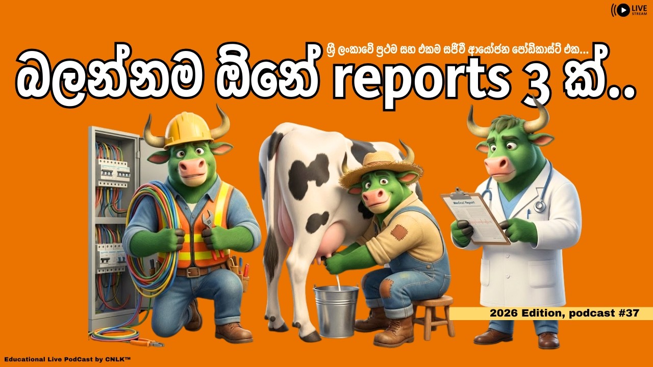 බලන්නම ඕනේ reports 3 ක් | 2026 Edition Podcast #37