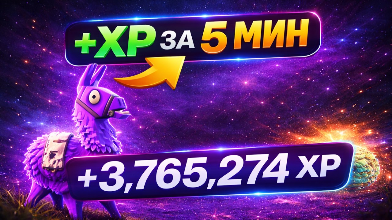 ФАРМ ОПЫТА БЕЗ БАГОВ в Фортнайт &mdash; максимум XP за минимум времени