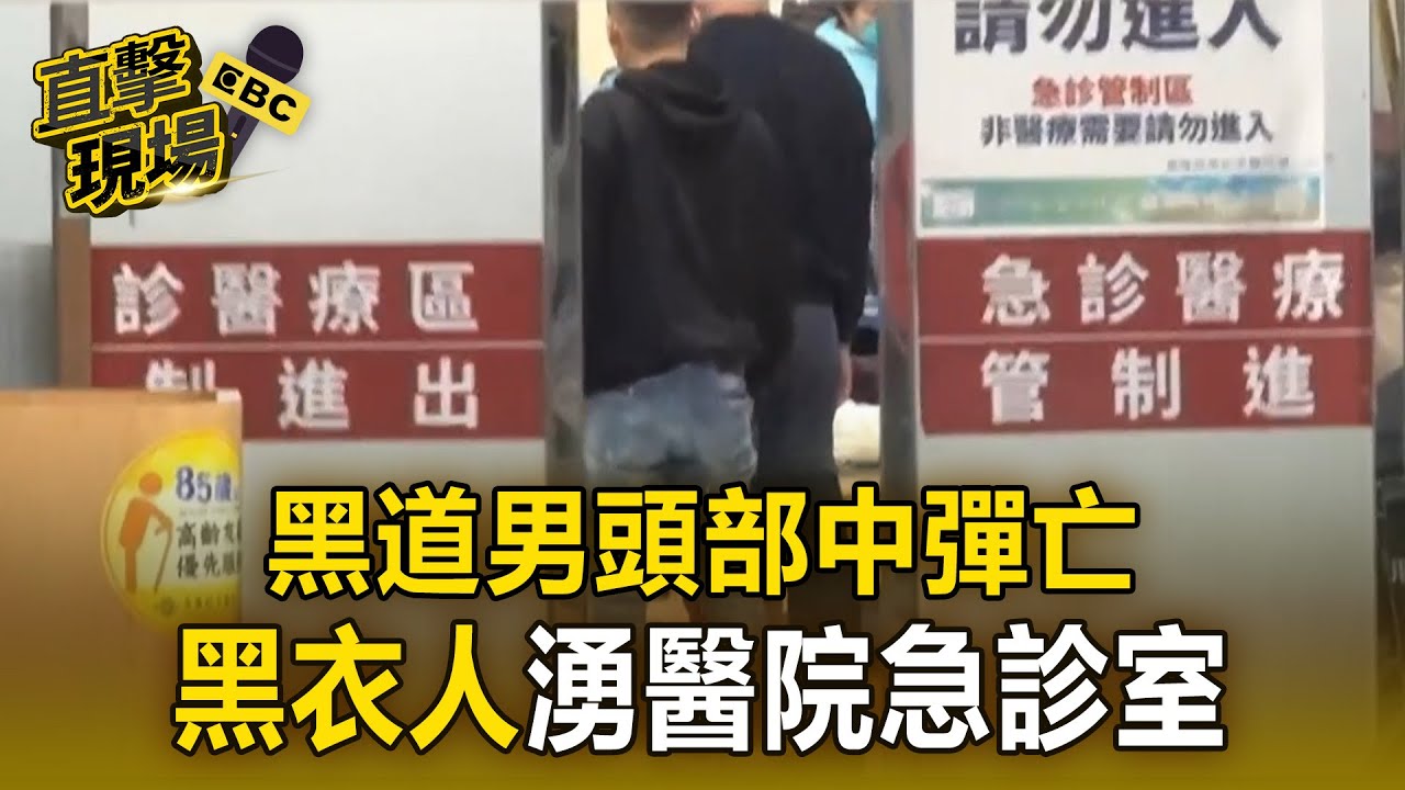 「道上兄弟」頭部中彈倒臥廁所亡！ 現場遺留彈殼、手槍【直擊現場】