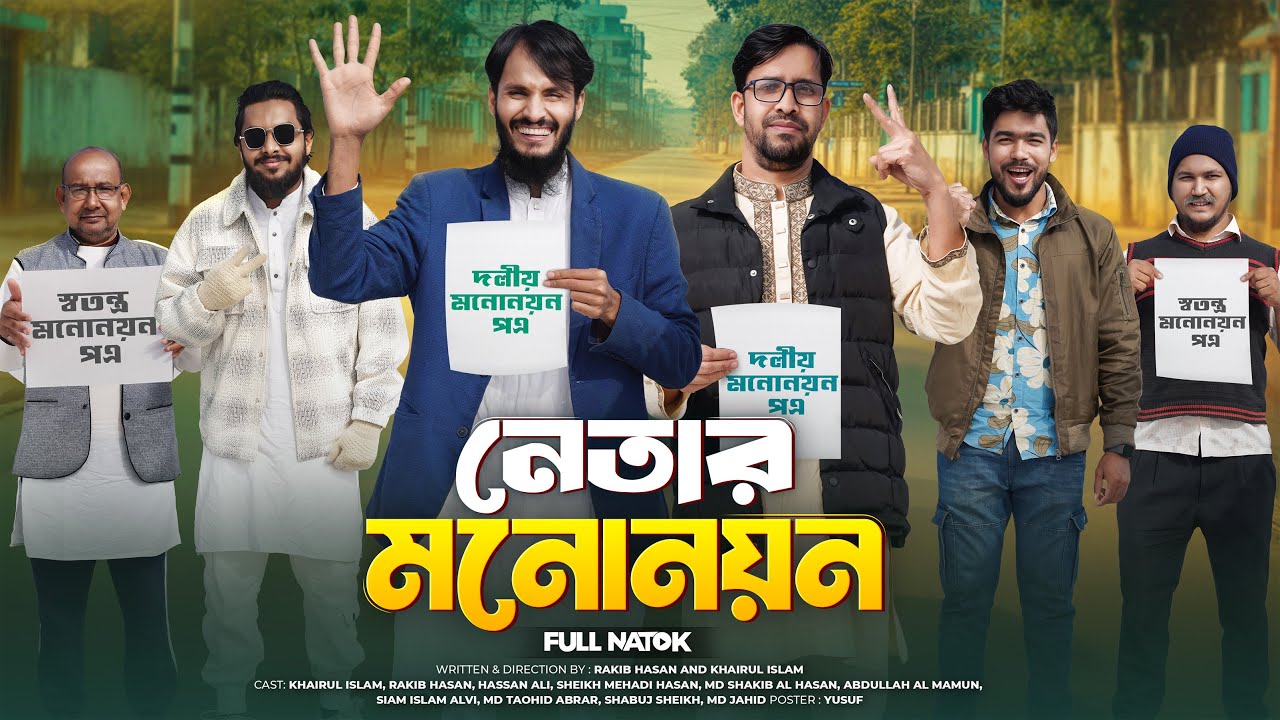 নেতার মনোনয়ন | Election Nomination | Bangla Funny Video | Family Entertainment Bd | Desi Cid | Natok