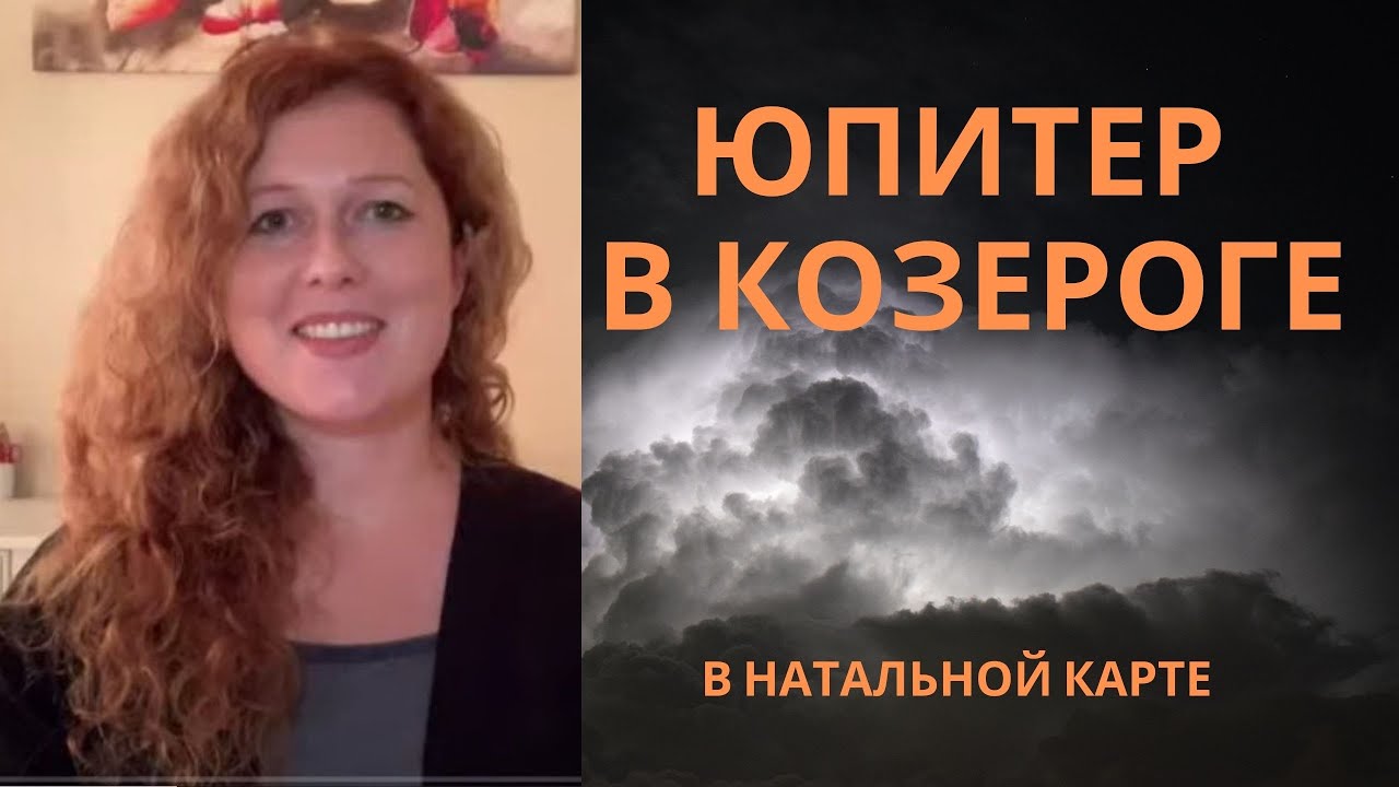 Юпитер в Козероге в натальной карте