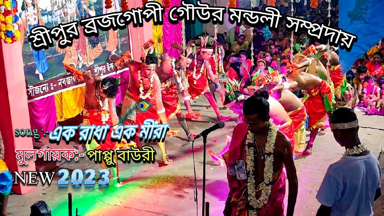 || Sripur Gour Mandali Team || classic song (New 2023).||Sripur Gram|| con. 8617539760/62964 52688
