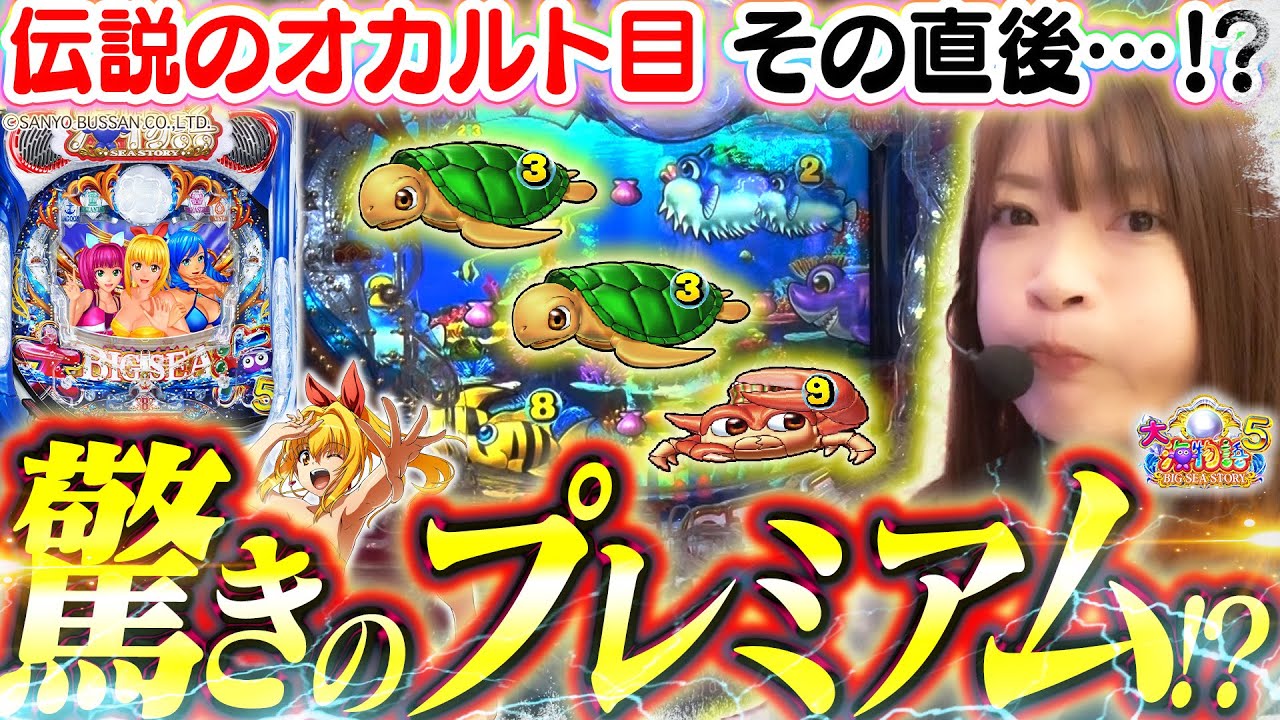 【P大海物語5】伝説のリーチ目『339』後にプレミアム…!!?  久っしぶりに大量出玉もお魅せしますよ!!!!!!!!【波物語#36】[パチンコ] [実戦] [海物語] [ビワコ] [※オカルトです]