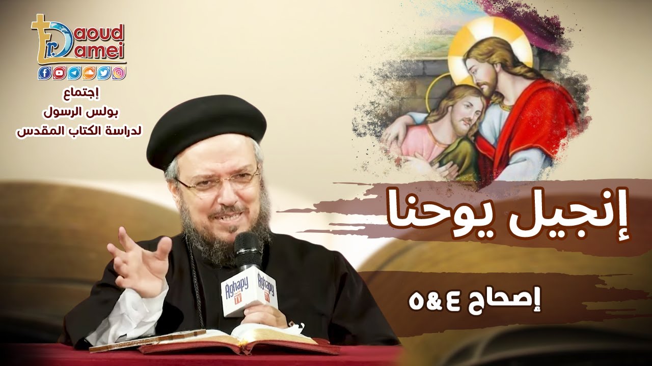 تفسير الكتاب المقدس إنجيل يوحنا - إصحاح4 & 5(1-20) - أبونا داود لمعي