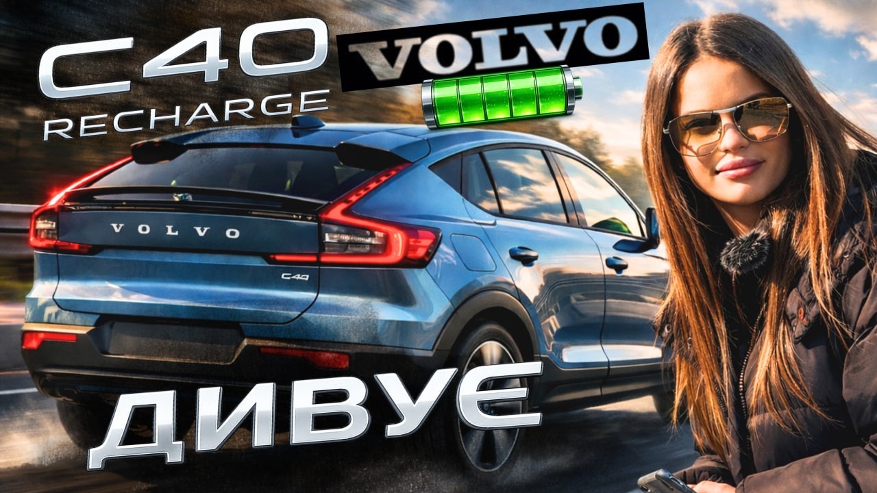 Volvo C40 Recharge 2023 року - Дивує!